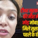 A Teacher From a Famous School in Jaipur Jumped From The Second Floor: जयपुर में नामी स्कूल की टीचर दूसरी-मंजिल से कूदी थी: टीचर मुस्कान जैन की मौत में नया मोड़:  मोबाइल में मिले सुसाइड के पहले के वीडियो