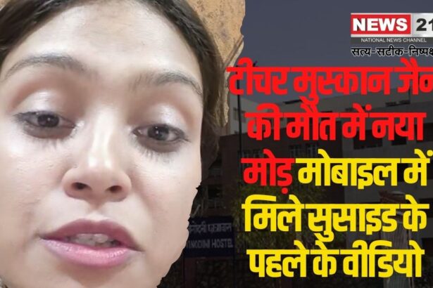 A Teacher From a Famous School in Jaipur Jumped From The Second Floor: जयपुर में नामी स्कूल की टीचर दूसरी-मंजिल से कूदी थी: टीचर मुस्कान जैन की मौत में नया मोड़:  मोबाइल में मिले सुसाइड के पहले के वीडियो