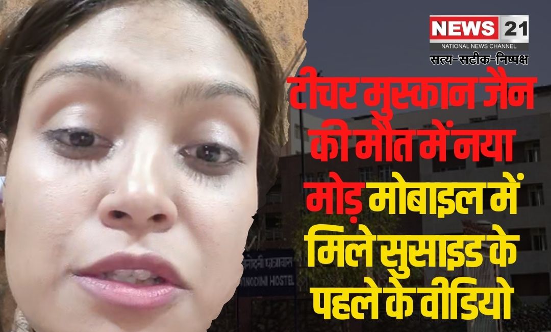 A Teacher From a Famous School in Jaipur Jumped From The Second Floor: जयपुर में नामी स्कूल की टीचर दूसरी-मंजिल से कूदी थी: टीचर मुस्कान जैन की मौत में नया मोड़: मोबाइल में मिले सुसाइड के पहले के वीडियो