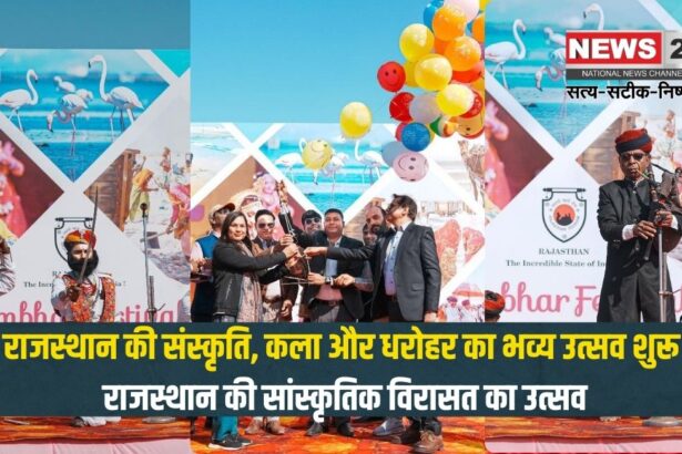 Sambhar Festival 2025: राजस्थान की संस्कृति, कला और धरोहर का भव्य उत्सव शुरू: राजस्थान की सांस्कृतिक विरासत का उत्सव