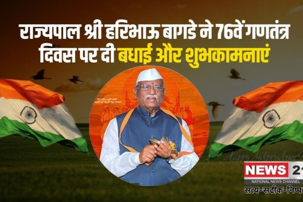 76th RTepublic Day: राज्यपाल श्री हरिभाऊ बागडे ने 76वें गणतंत्र दिवस पर बधाई एवं शुभकामनाएं दी