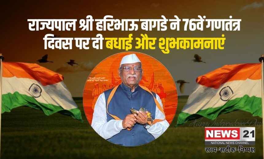 76th RTepublic Day: राज्यपाल श्री हरिभाऊ बागडे ने 76वें गणतंत्र दिवस पर बधाई एवं शुभकामनाएं दी