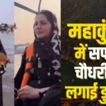 MahaKumbh 2025: सपना चौधरी ने महाकुंभ 2025 में किया संगम स्नान और पूजा-अर्चना: भक्ति में लीन दिखीं