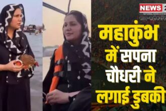 MahaKumbh 2025: सपना चौधरी ने महाकुंभ 2025 में किया संगम स्नान और पूजा-अर्चना: भक्ति में लीन दिखीं