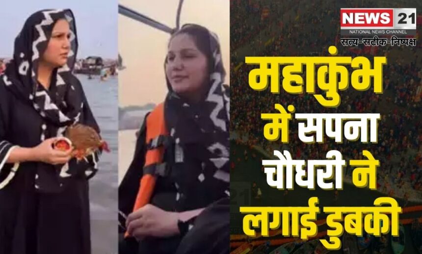 MahaKumbh 2025: सपना चौधरी ने महाकुंभ 2025 में किया संगम स्नान और पूजा-अर्चना: भक्ति में लीन दिखीं