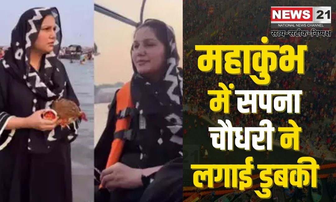MahaKumbh 2025: सपना चौधरी ने महाकुंभ 2025 में किया संगम स्नान और पूजा-अर्चना: भक्ति में लीन दिखीं