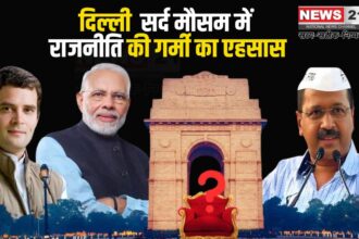 Delhi Elections: सर्द मौसम में राजनीति की गर्मी का एहसास