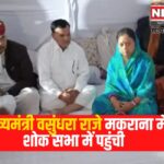 Visit of former Chief Minister Vasundhara Raje Scindia: पूर्व मुख्यमंत्री वसुंधरा राजे सिंधिया का दौरा: मकराना में शोक सभा में पहुंची राष्ट्रीय उपाध्यक्ष
