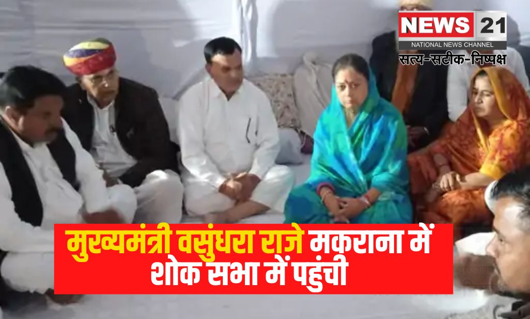Visit of former Chief Minister Vasundhara Raje Scindia: पूर्व मुख्यमंत्री वसुंधरा राजे सिंधिया का दौरा: मकराना में शोक सभा में पहुंची राष्ट्रीय उपाध्यक्ष