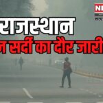 Severe cold wave continues in Rajasthan: राजस्थान में तेज सर्दी का दौर जारी: तापमान 2 से 5 डिग्री सेल्सियस तक गिरा