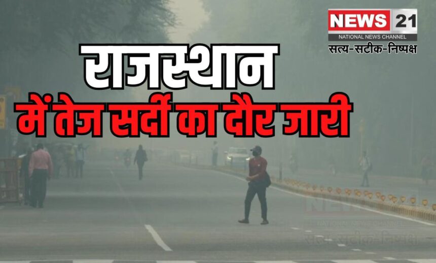 Severe cold wave continues in Rajasthan: राजस्थान में तेज सर्दी का दौर जारी: तापमान 2 से 5 डिग्री सेल्सियस तक गिरा