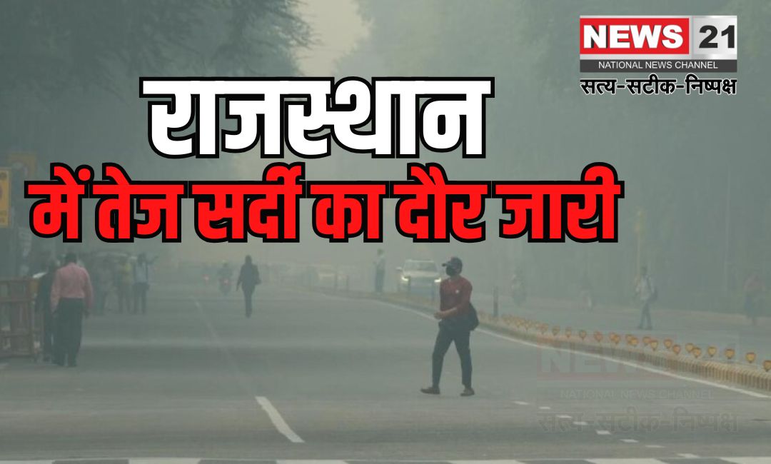 Severe cold wave continues in Rajasthan: राजस्थान में तेज सर्दी का दौर जारी: तापमान 2 से 5 डिग्री सेल्सियस तक गिरा