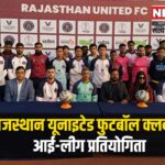 Rajasthan United Football Club's I-League competition: राजस्थान यूनाइटेड फुटबॉल क्लब की आई-लीग प्रतियोगिता :डिप्टी सीएम दीया कुमारी ने मुख्य अतिथि के रूप में शिरकत की