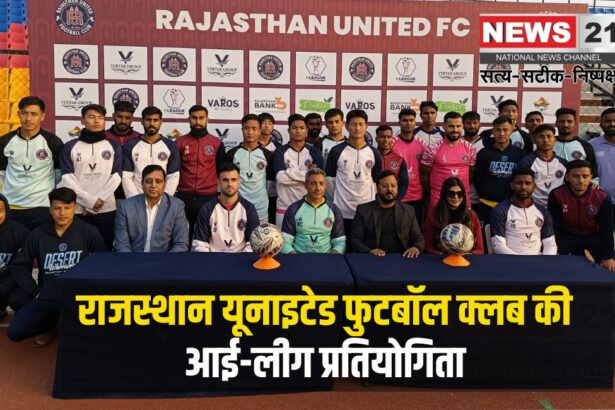 Rajasthan United Football Club's I-League competition: राजस्थान यूनाइटेड फुटबॉल क्लब की आई-लीग प्रतियोगिता :डिप्टी सीएम दीया कुमारी ने मुख्य अतिथि के रूप में शिरकत की