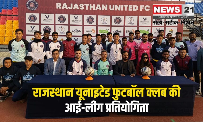 Rajasthan United Football Club's I-League competition: राजस्थान यूनाइटेड फुटबॉल क्लब की आई-लीग प्रतियोगिता :डिप्टी सीएम दीया कुमारी ने मुख्य अतिथि के रूप में शिरकत की