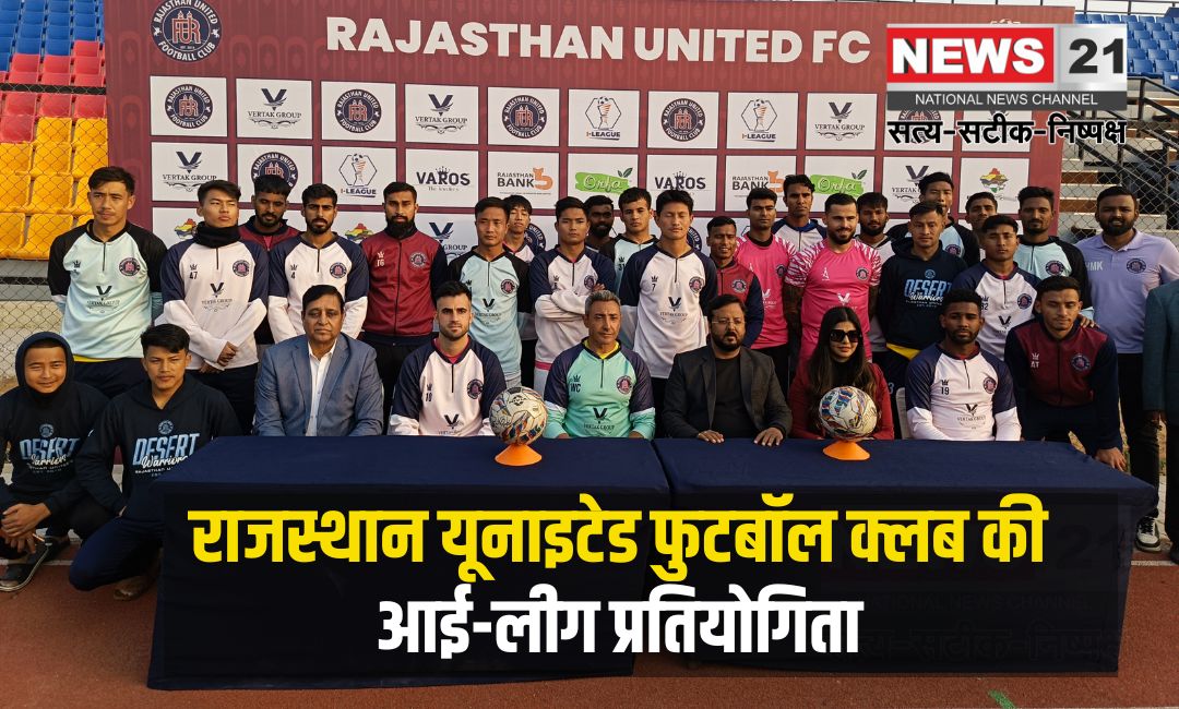 Rajasthan United Football Club's I-League competition: राजस्थान यूनाइटेड फुटबॉल क्लब की आई-लीग प्रतियोगिता :डिप्टी सीएम दीया कुमारी ने मुख्य अतिथि के रूप में शिरकत की
