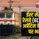 Apprentice Recruitment in Railway: रेलवे में सरकारी नौकरी पाने का मौका: अपरेंटिस के 1154 पदों पर भर्ती