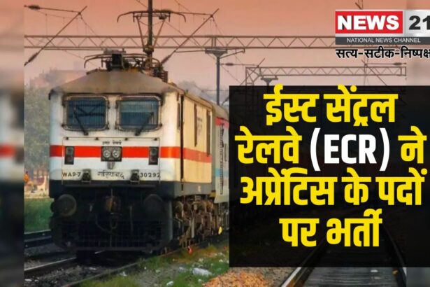 Apprentice Recruitment in Railway: रेलवे में सरकारी नौकरी पाने का मौका: अपरेंटिस के 1154 पदों पर भर्ती