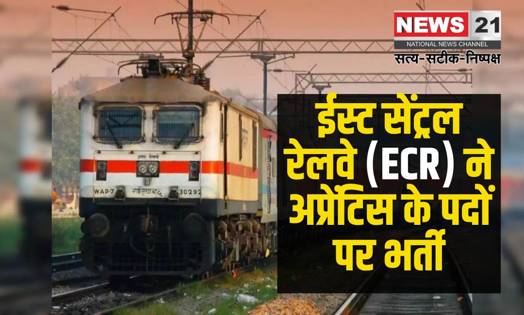 Apprentice Recruitment in Railway: रेलवे में सरकारी नौकरी पाने का मौका: अपरेंटिस के 1154 पदों पर भर्ती