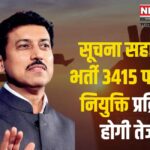 Information Assistant: सूचना सहायक भर्ती के 3415 पदों पर नियुक्ति प्रक्रिया को आगे बढ़ाने के सभी आवश्यक कदम उठाए जाएंगे : कर्नल राज्यवर्धन राठौड़