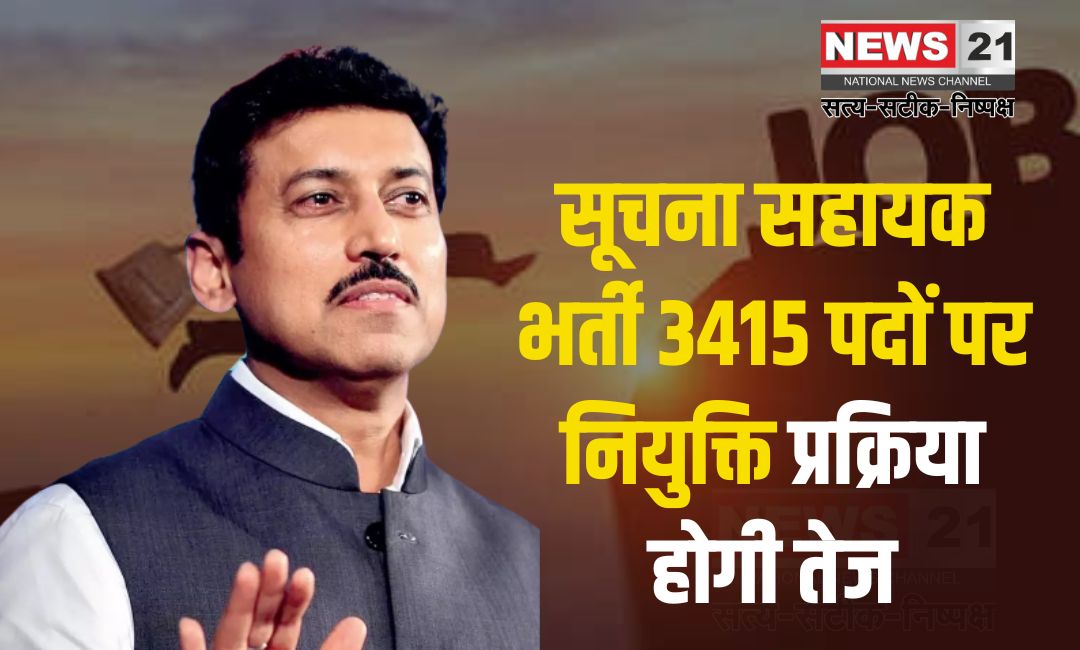 Information Assistant: सूचना सहायक भर्ती के 3415 पदों पर नियुक्ति प्रक्रिया को आगे बढ़ाने के सभी आवश्यक कदम उठाए जाएंगे : कर्नल राज्यवर्धन राठौड़