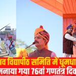 76th Republic Day Celebration: केशव विद्यापीठ समिति में धूमधाम से मनाया गया 76वां गणतंत्र दिवस: विधायक गोपाल शर्मा रहे मुख्य अतिथि