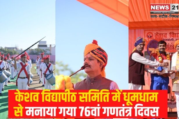 76th Republic Day Celebration: केशव विद्यापीठ समिति में धूमधाम से मनाया गया 76वां गणतंत्र दिवस: विधायक गोपाल शर्मा रहे मुख्य अतिथि