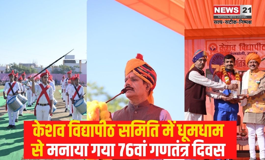76th Republic Day Celebration: केशव विद्यापीठ समिति में धूमधाम से मनाया गया 76वां गणतंत्र दिवस: विधायक गोपाल शर्मा रहे मुख्य अतिथि