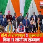 Governor and Chief Minister At Home: एट होम में राज्यपाल व मुख्यमंत्री ने किया 17 लोगों का सम्मान: राज्यस्तरीय प्रशस्ति पत्र से सम्मानित किया गया