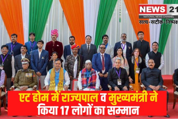 Governor and Chief Minister At Home: एट होम में राज्यपाल व मुख्यमंत्री ने किया 17 लोगों का सम्मान: राज्यस्तरीय प्रशस्ति पत्र से सम्मानित किया गया