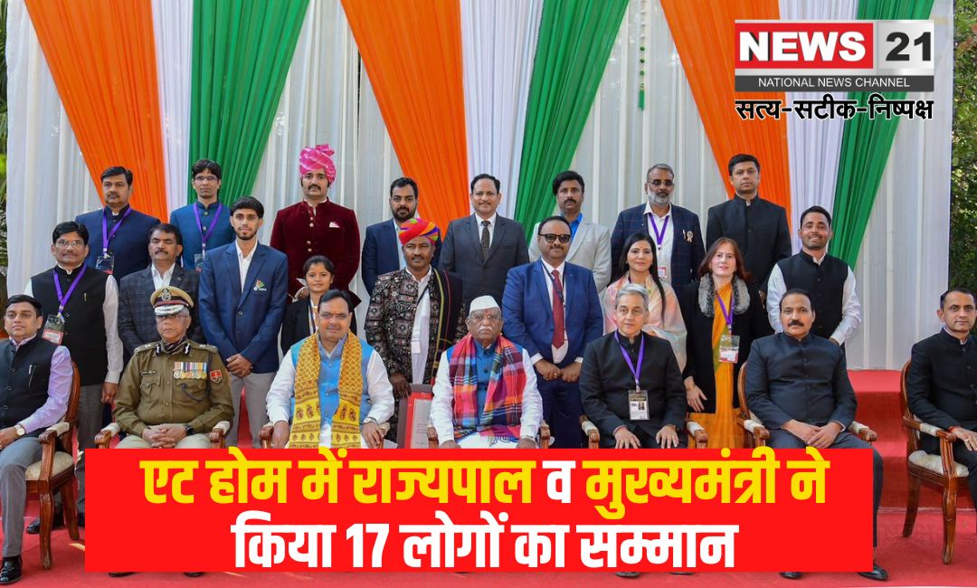 Governor and Chief Minister At Home: एट होम में राज्यपाल व मुख्यमंत्री ने किया 17 लोगों का सम्मान: राज्यस्तरीय प्रशस्ति पत्र से सम्मानित किया गया