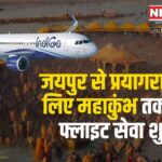 New Flight Service Started From Jaipur To Maha Kumbh: जयपुर से प्रयागराज के लिए महाकुंभ तक नई फ्लाइट सेवा शुरू, हर दिन होगी संचालन से यात्रियों को मिलेगा बेहतर विकल्प