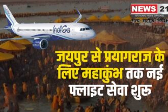 New Flight Service Started From Jaipur To Maha Kumbh: जयपुर से प्रयागराज के लिए महाकुंभ तक नई फ्लाइट सेवा शुरू, हर दिन होगी संचालन से यात्रियों को मिलेगा बेहतर विकल्प