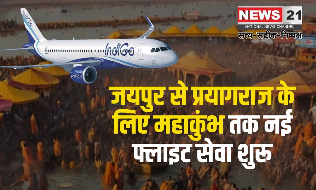 New Flight Service Started From Jaipur To Maha Kumbh: जयपुर से प्रयागराज के लिए महाकुंभ तक नई फ्लाइट सेवा शुरू, हर दिन होगी संचालन से यात्रियों को मिलेगा बेहतर विकल्प
