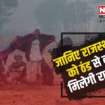 Rajasthan Weather Update: राजस्थान में माइनस में पारा:  सीकर में बर्फ जमने लगी: 29 जनवरी से राहत की उम्मीद