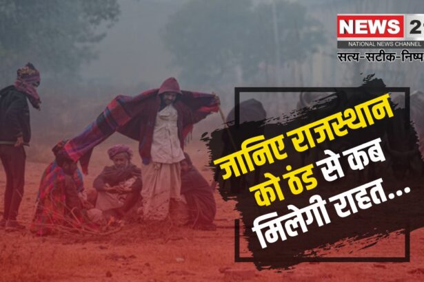Rajasthan Weather Update: राजस्थान में माइनस में पारा:  सीकर में बर्फ जमने लगी: 29 जनवरी से राहत की उम्मीद