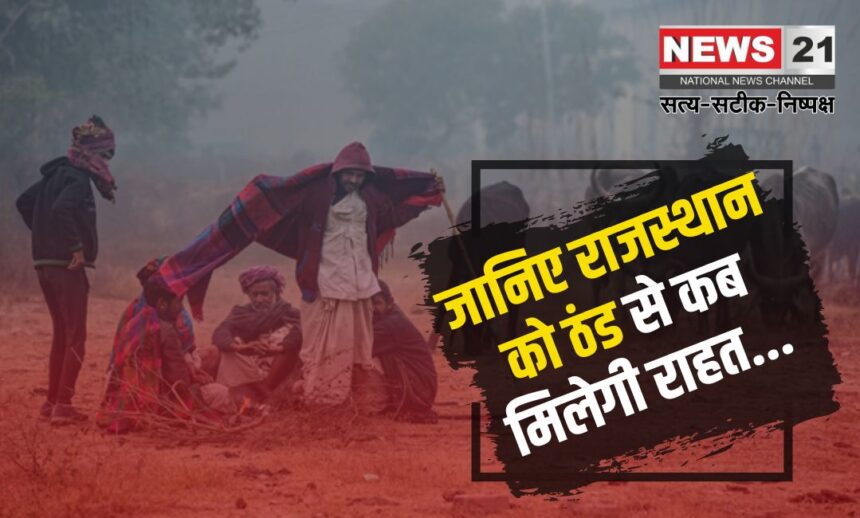 Rajasthan Weather Update: राजस्थान में माइनस में पारा:  सीकर में बर्फ जमने लगी: 29 जनवरी से राहत की उम्मीद