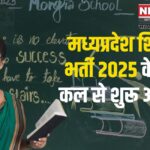 Madhya Pradesh Teacher Recruitment 2025: मध्यप्रदेश शिक्षक भर्ती 2025 के लिए MPESB ने जारी किया नोटिफिकेशन: आवेदन 28 जनवरी से शुरू