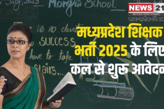 Madhya Pradesh Teacher Recruitment 2025: मध्यप्रदेश शिक्षक भर्ती 2025 के लिए MPESB ने जारी किया नोटिफिकेशन: आवेदन 28 जनवरी से शुरू