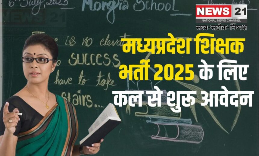 Madhya Pradesh Teacher Recruitment 2025: मध्यप्रदेश शिक्षक भर्ती 2025 के लिए MPESB ने जारी किया नोटिफिकेशन: आवेदन 28 जनवरी से शुरू