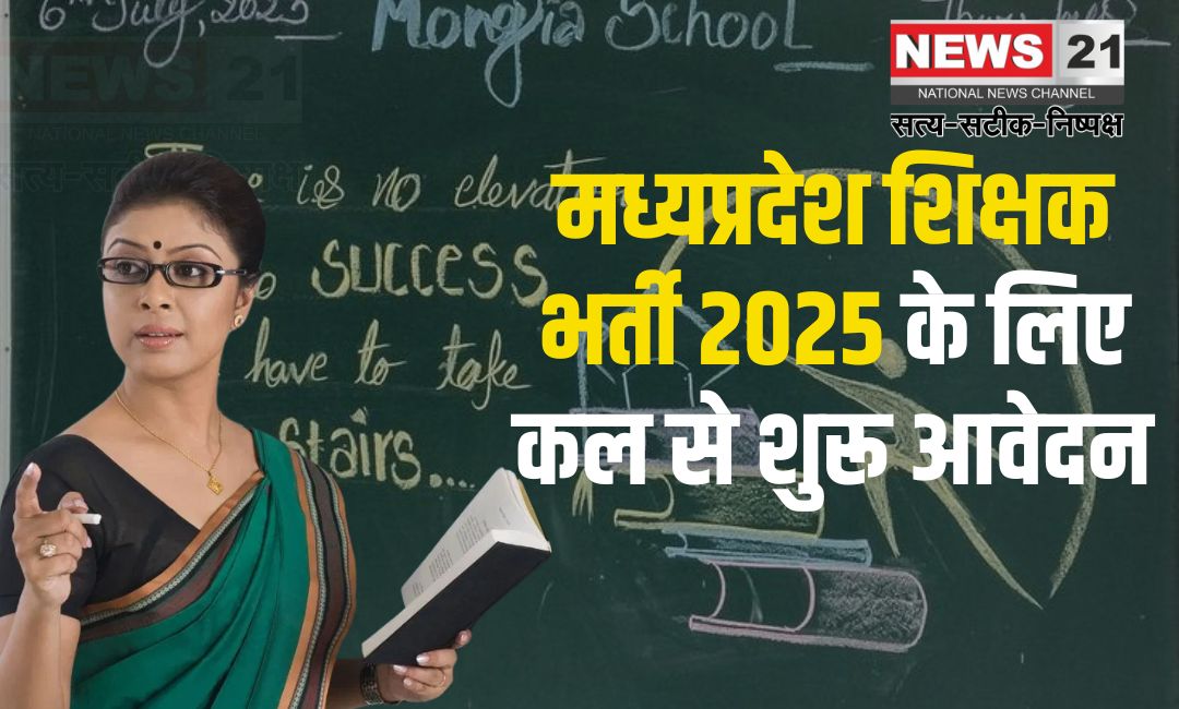 Madhya Pradesh Teacher Recruitment 2025: मध्यप्रदेश शिक्षक भर्ती 2025 के लिए MPESB ने जारी किया नोटिफिकेशन: आवेदन 28 जनवरी से शुरू