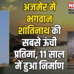 North India's Tallest Statue of Lord Shantinath in Ajmer: अजमेर में उत्तर भारत की सबसे ऊंची भगवान शांतिनाथ की प्रतिमा:  11 साल में हुआ निर्माण कार्य