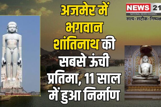 North India's Tallest Statue of Lord Shantinath in Ajmer: अजमेर में उत्तर भारत की सबसे ऊंची भगवान शांतिनाथ की प्रतिमा:  11 साल में हुआ निर्माण कार्य