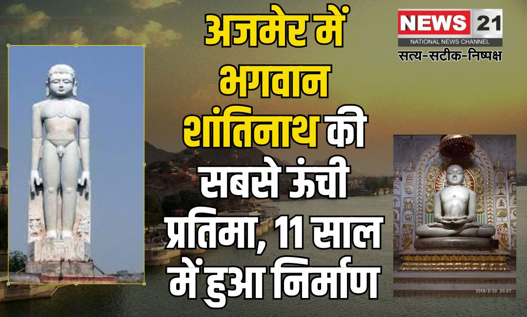 North India's Tallest Statue of Lord Shantinath in Ajmer: अजमेर में उत्तर भारत की सबसे ऊंची भगवान शांतिनाथ की प्रतिमा: 11 साल में हुआ निर्माण कार्य