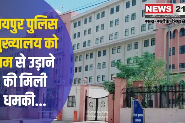 Threat of Bombing The Police Headquarters: जयपुर पुलिस मुख्यालय को बम से उड़ाने की धमकी: धमकी देने वाला युवक गिरफ्तार