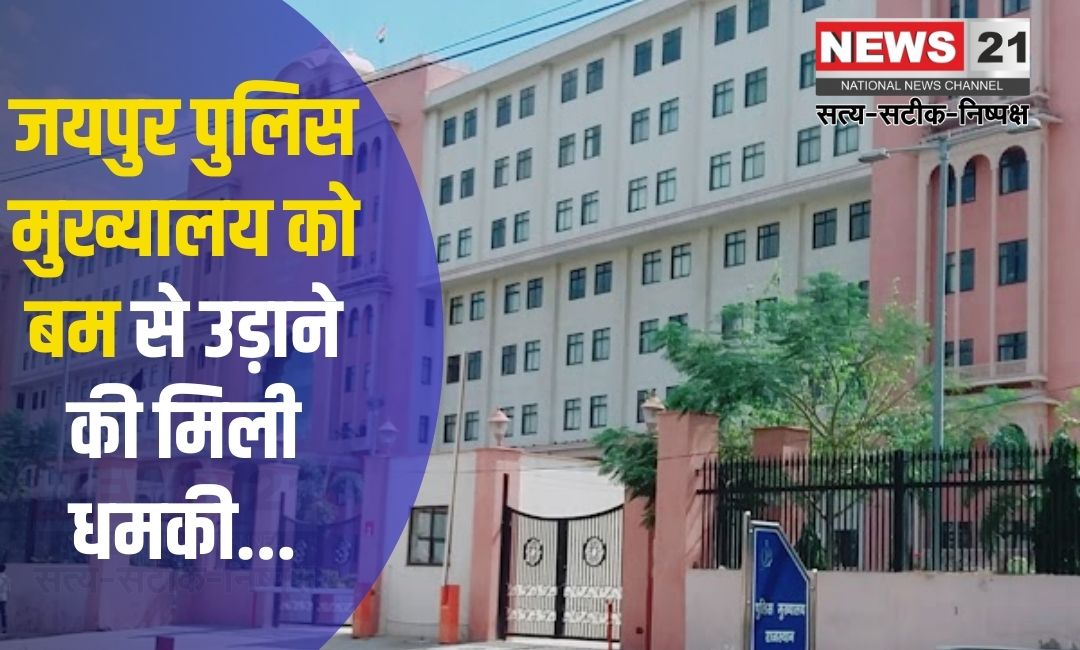 Threat of Bombing The Police Headquarters: जयपुर पुलिस मुख्यालय को बम से उड़ाने की धमकी: धमकी देने वाला युवक गिरफ्तार