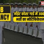 Joint Coast Guard Recruitment 2025: जॉइंट कोस्ट गार्ड में 300 पदों पर भर्ती का नोटिफिकेशन जारी: आवेदन 11 फरवरी से शुरू, अंतिम तिथि 25
