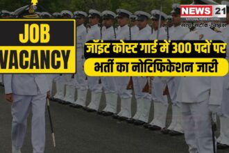 Joint Coast Guard Recruitment 2025: जॉइंट कोस्ट गार्ड में 300 पदों पर भर्ती का नोटिफिकेशन जारी: आवेदन 11 फरवरी से शुरू, अंतिम तिथि 25