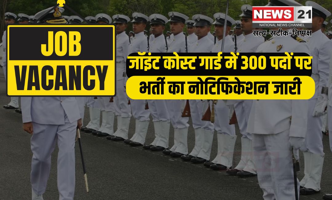 Joint Coast Guard Recruitment 2025: जॉइंट कोस्ट गार्ड में 300 पदों पर भर्ती का नोटिफिकेशन जारी: आवेदन 11 फरवरी से शुरू, अंतिम तिथि 25