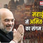 Amit Shah Mahakumbh 2025: महाकुंभ पहुंचे केंद्रीय गृहमंत्री अमित शाह:  संगम में किया स्नान